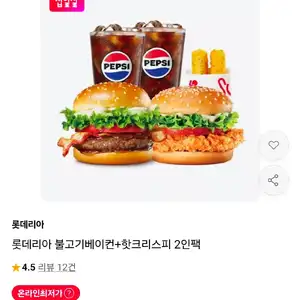 롯데리아 불고기베이컨+핫크리스피 2인팩