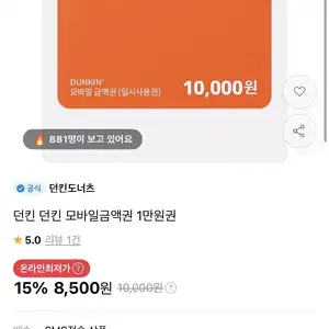 던킨 1만원권