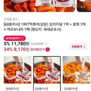 1997떡볶이(상온) 오리지널 1팩 + 로제 1팩 + 까르보나라 1팩