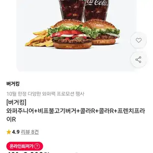 [버거킹] 와퍼주니어+비프불고기버거+콜라R+콜라R+프렌치프라이R
