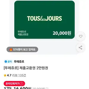 [뚜레쥬르] 제품교환권 2만원권