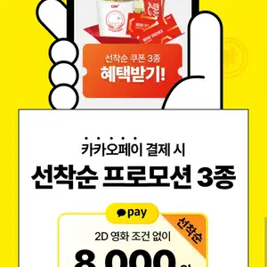 CGV 2D 영화 예매 카카오페이 8000원무료