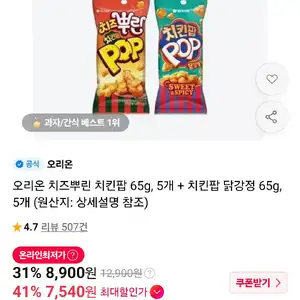 티멤) 오리온 치즈뿌린 치킨팝 65g, 5개 + 치킨팝 닭강정 65g, 5개