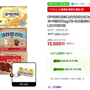 크라운산도2개+하임2개+빅파이2개+죠리퐁2개+키캡키링