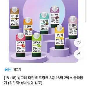빙그레 더단백 드링크 8종 18+18 골라담기