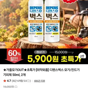 [네이버] 디펜스벅스 모기 벌레 기피제 50ml 2통