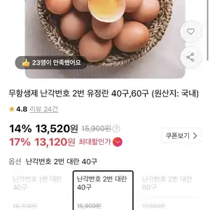 [11번가] 무항생제 난각번호 2번 유정란 40구 (13,120원 / 무배)