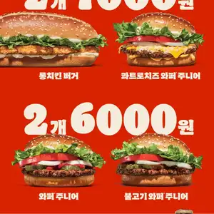 버거킹 와퍼주니어 2개 6천원롱치킨 버거 2개 7천원 101225