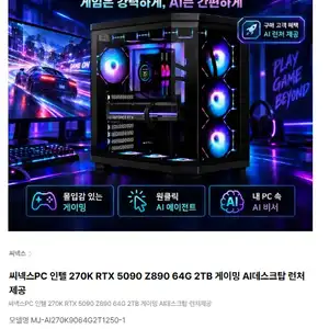 [하이마트] 인텔 270K RTX 5090 Z890 64G 2TB 게이밍 AI데스크탑 런처제공