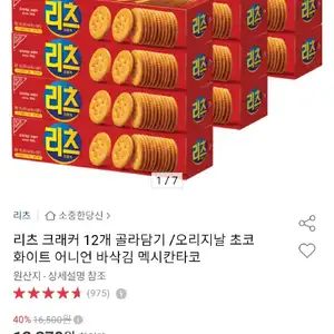 리츠 크래커 12개 골라담기