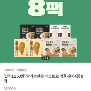 [기타] 아임닭 닭가슴살 베스트 4종 8팩(10,000원/4만원 이상 무료)