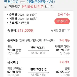 인천-구이린 왕복항공권
