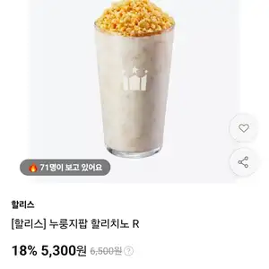 [할리스] 누룽지팝 할리치노 R