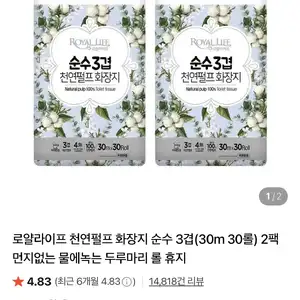 [네이버] 로얄라이프 천연펄프 화장지 순수 3겹(30m 30롤)