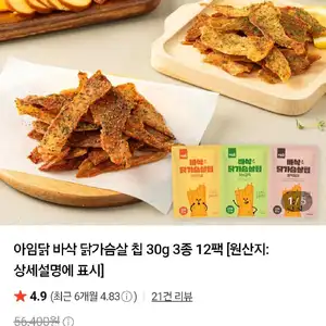아임닭 바삭 닭가슴살 칩 30g 3종 12팩