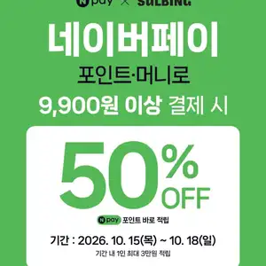 설빙 네이버페이 9900원 이상 결제 시 50 적립101518