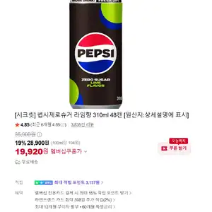 [네이버] 롯데 칠성 펩시 제로 310ml x 48캔/355ml x 48캔
