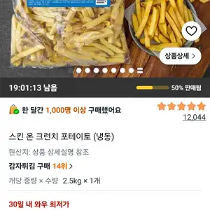 스킨 온 크런치 포테이토 (냉동)