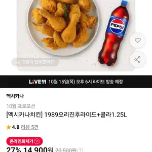 [멕시카나치킨] 1989오리진후라이드+콜라1.25L