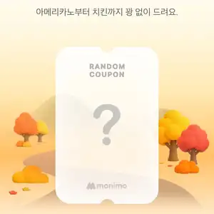 모니모 간식뽑기