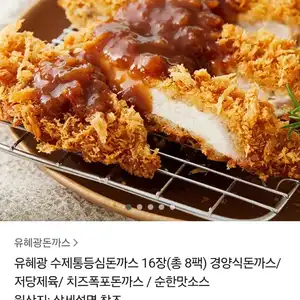 [카카오 톡딜] 유혜광 수제통등심돈까스 16장 8팩