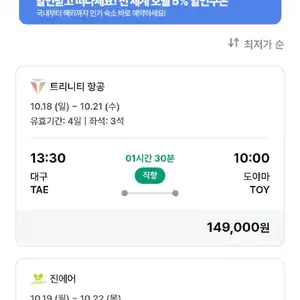대구-도야마 왕복항공권