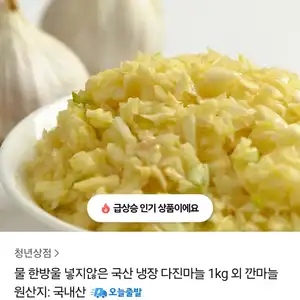 [카카오 톡딜] 국내산 냉장 다진마늘 1kg (8,790원 / 무배)