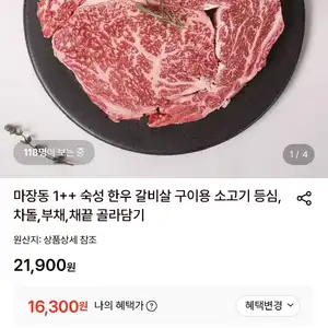 [롯데온] 마장동 1++ 숙성 한우 200g 골라담기 (16,300원 / 무배)