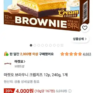 마켓오 브라우니 크림치즈 12p, 240g, 1개