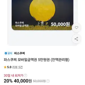 파스쿠찌 모바일금액권 5만원권 (잔액관리형)