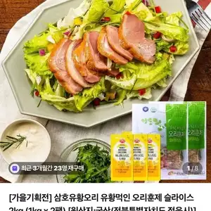 삼호유황오리 국산 오리훈제 슬라이스2kg