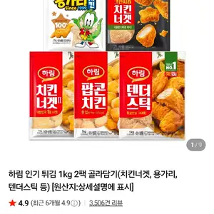 하림 인기 튀김 1kg 2팩 골라담기(치킨너겟, 용가리, 텐더스틱 등)