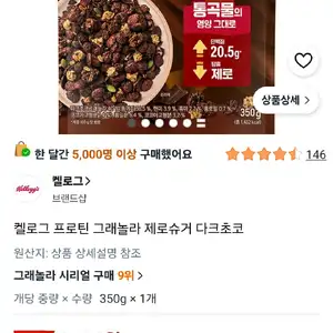 켈로그 프로틴 그래놀라 제로슈거 다크초코 450g, 1개