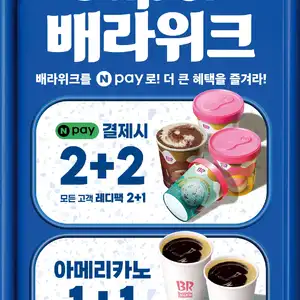 베스킨라빈스 네이버페이 결제 레디팩 22아메리카노 11101925