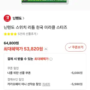 카카오선물하기 닌텐도 리듬천국 미라클 스타즈 53820원무료