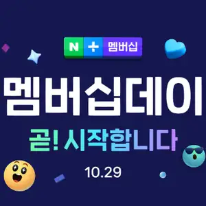 [네이버] 10월 네이버플러스 맴버십데이 정보 (10/29)