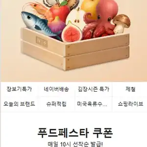 [네이버] 푸드페스타 선착순 쿠폰