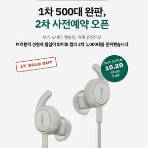 [네이버] (예정) 2차 사전예약 (공식) BOSE 보스 노이즈 캔슬링 유선 이어버드 화이트 스모크