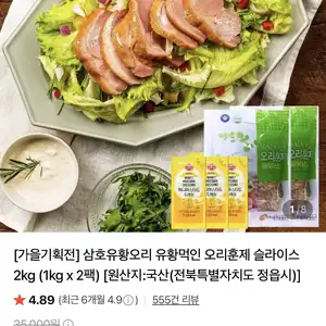 네이버 삼호 유황먹인 국산 오리훈제 슬라이스 2kg (21,600원 / 무배)