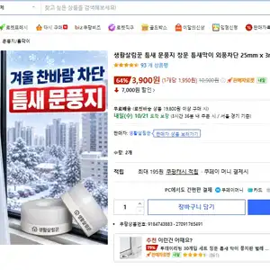 [쿠팡] 틈새 문풍지 2개