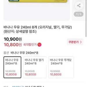 [11번가] 바나나 우유 240ml 8개 (오리지널, 딸기, 무가당)