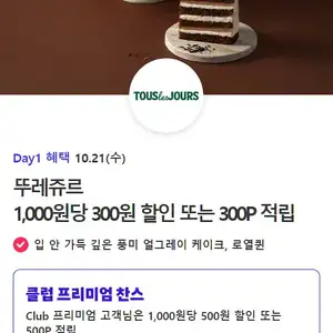 (T멤버십) 뚜레주루 최대 50% 할인 또는 적립