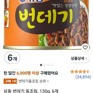 유동 번데기 통조림, 130g, 6개