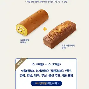 (매장방문/선착순)파리바게트 특정 빵 구매시 추가증정 행사(2종류/내용참조)