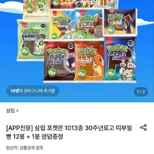 삼립 포켓몬 1013종 30주년로고 띠부씰빵 12봉 + 1봉