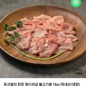포크밸리 한돈 뒷다리살 불고기용 1kg