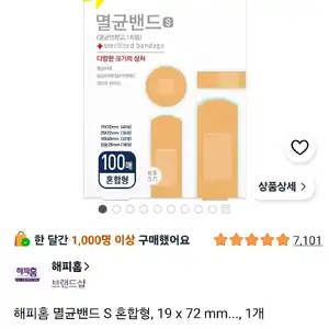 해피홈 멸균밴드 S 혼합형 100매
