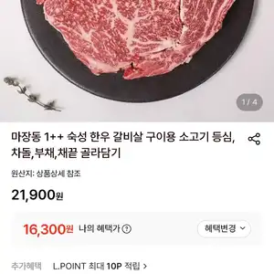 [롯데온] 마장동 1++ 숙성 한우 200g 골라담기 (16,300원 / 무배)