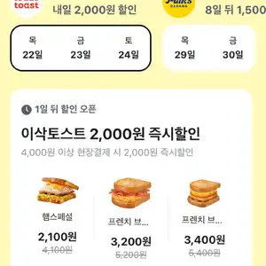 이삭토스트 4천원 이상 현장결제시 2천원 즉시할인(10/22~24)