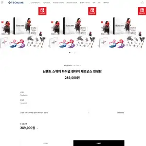 테크라인 스위치 파이널 판타지 레조넌스 한정판/289,000원/3,000
